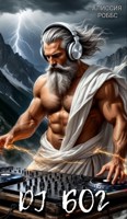 Обложка произведения Dj Бог