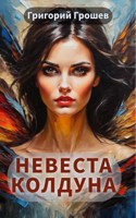 Обложка произведения Невеста колдуна. Страшная история