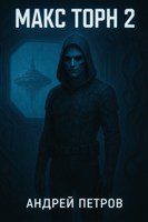 Обложка произведения Макс Торн 2