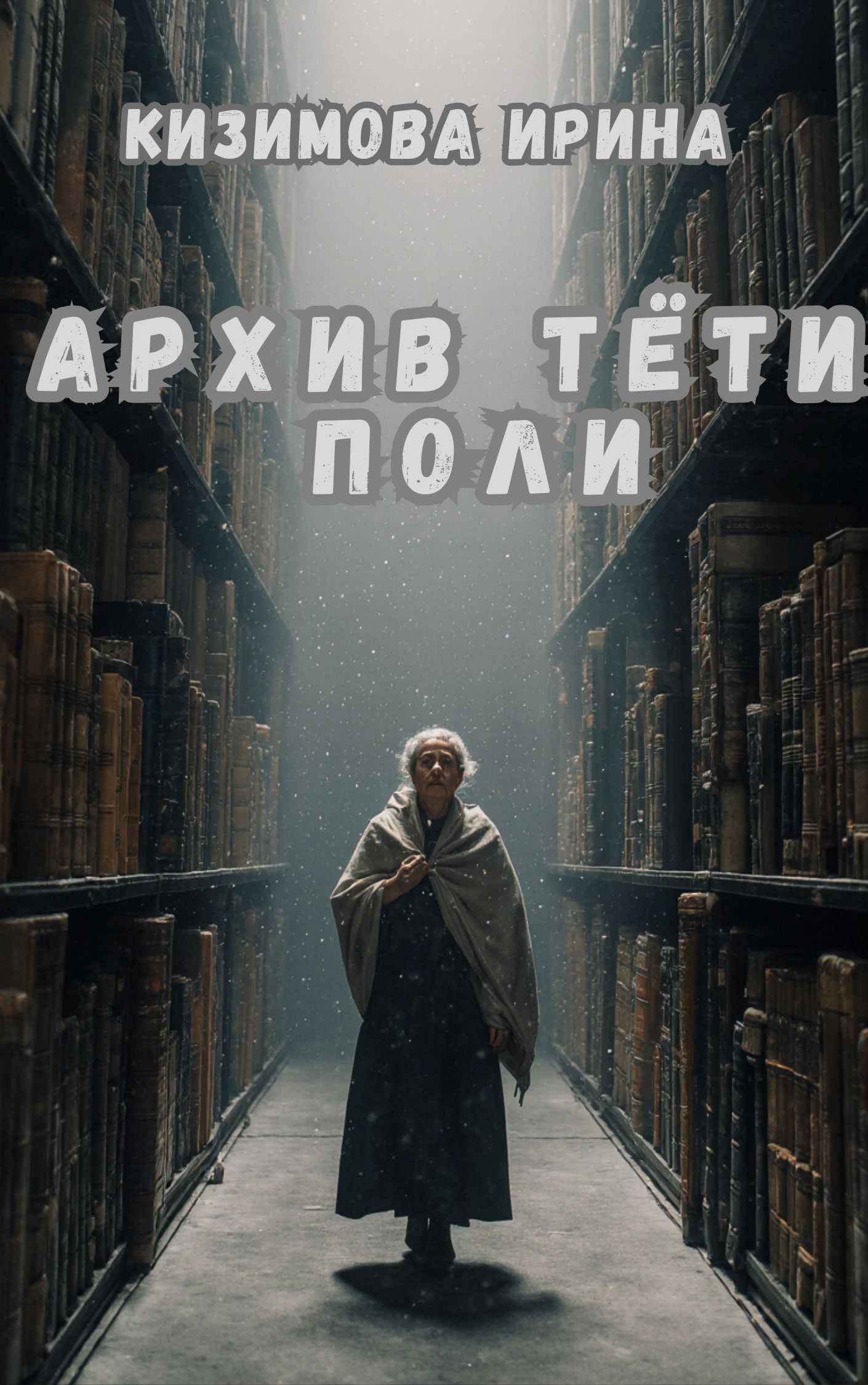 Обложка произведения Архив тёти Поли