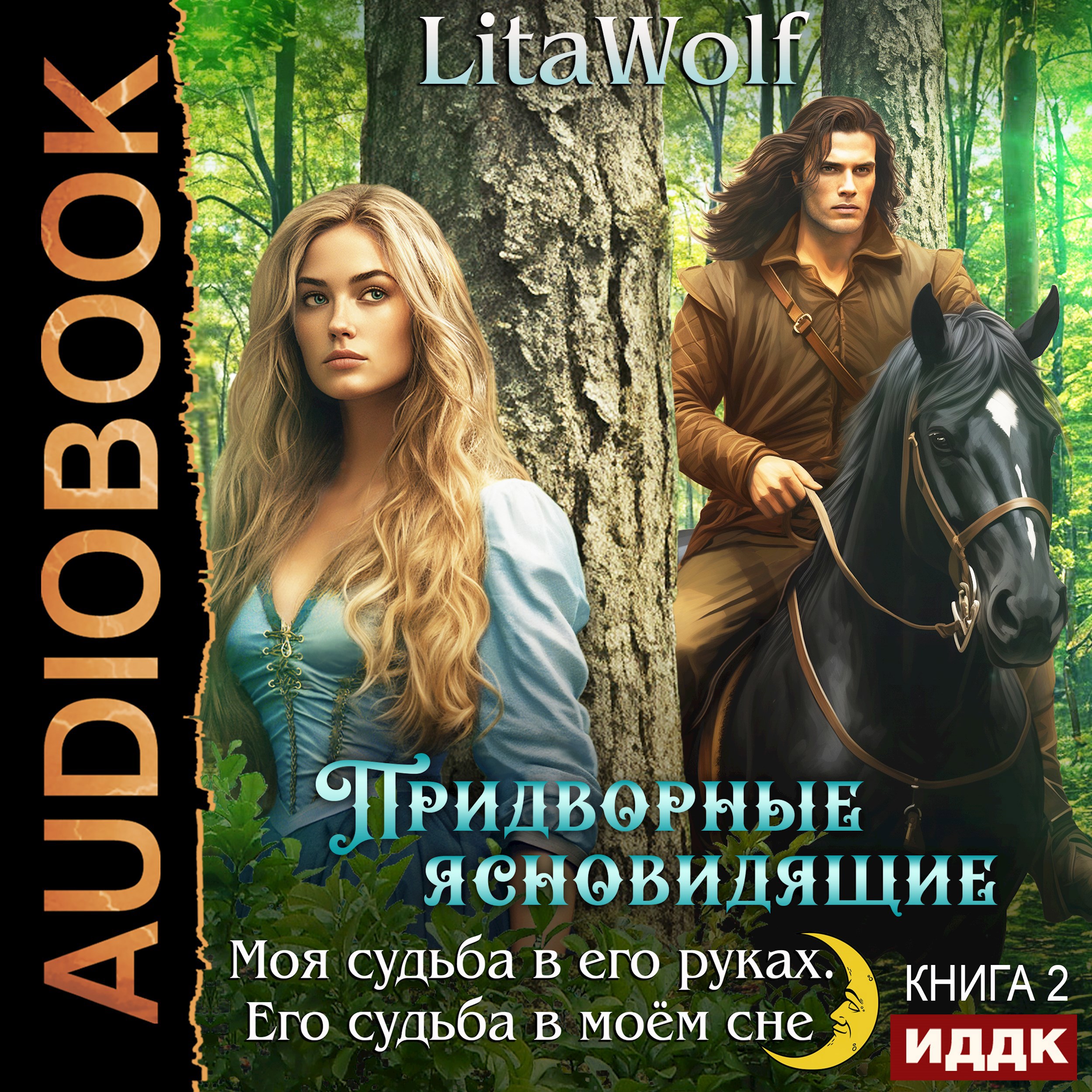 Обложка произведения Придворные ясновидящие. Книга 2. Моя судьба в его руках. Его судьба в моём сне