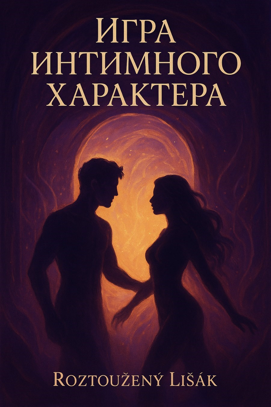 Обложка произведения Игра интимного характера