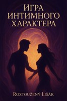 Обложка произведения Игра интимного характера