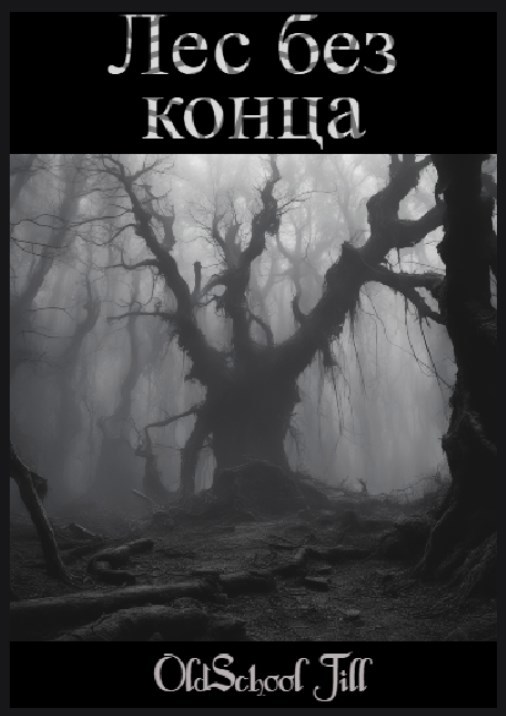 Обложка произведения Лес без конца