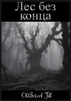 Обложка произведения Лес без конца