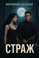 Обложка произведения Страж