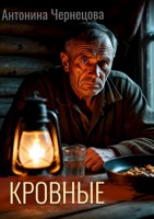 Обложка произведения Кровные