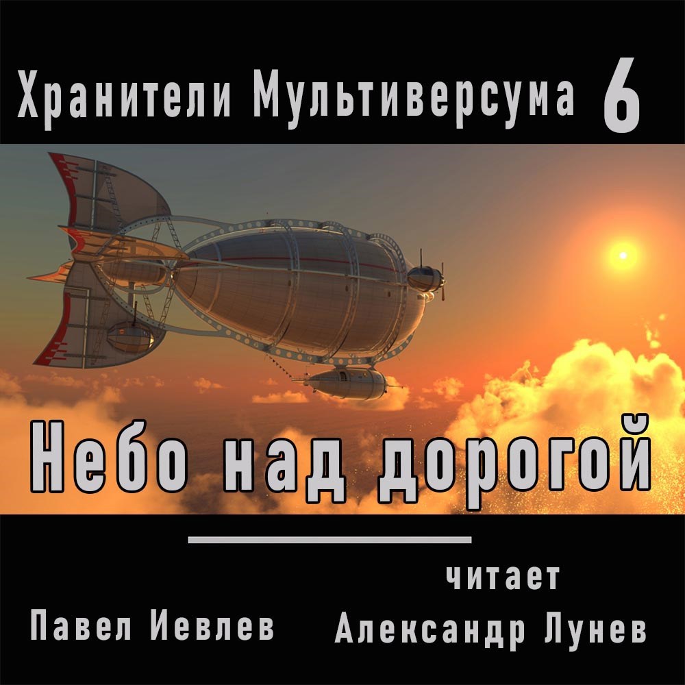 Обложка произведения Небо над дорогой