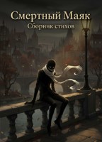Обложка произведения Смертный Маяк — Сборник стихов