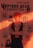 Обложка произведения Чёртово Дело: Серебряная Пуля