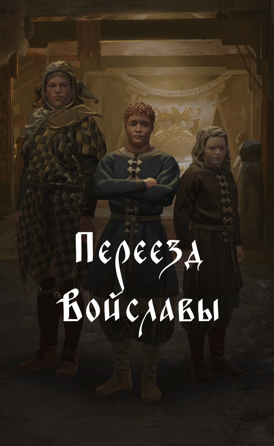 Обложка произведения Переезд Войславы