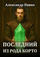 Обложка произведения Последний из рода Корто