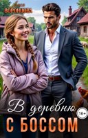 Обложка произведения В деревню с боссом