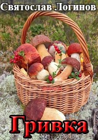 Обложка произведения Гривка