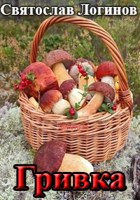 Обложка произведения Гривка