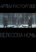 Обложка произведения Велесова Ночь (Writober-2025)