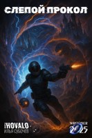 Обложка произведения Фонтобрер 25 - СЛЕПОЙ ПРЫЖОК