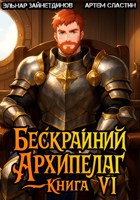 Обложка произведения Бескрайний архипелаг. Книга VI