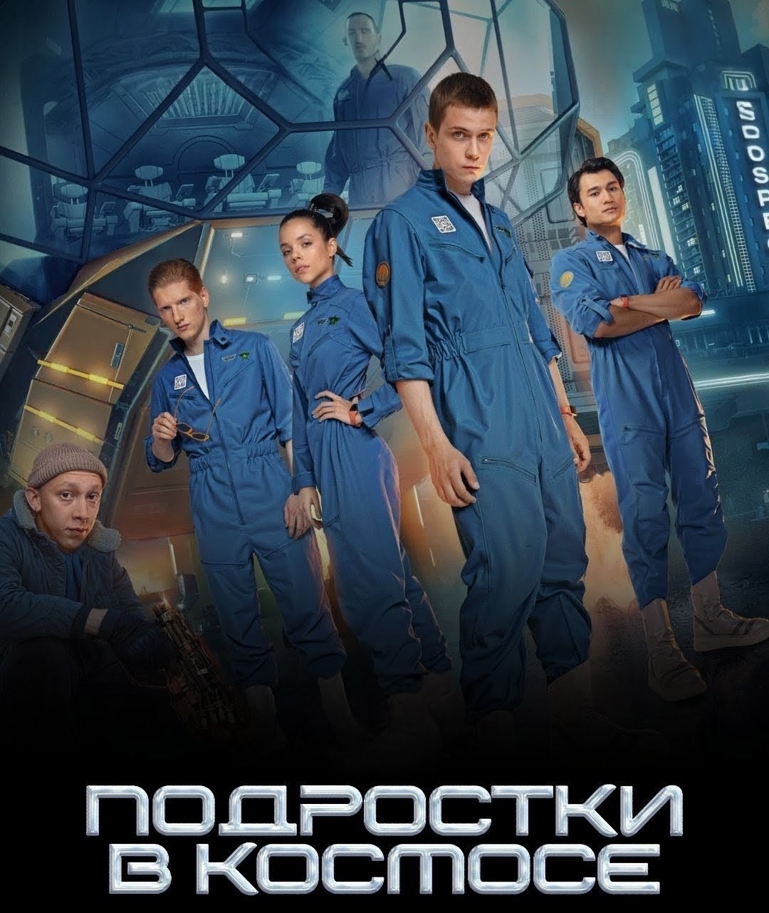 Обложка произведения подростки в космосе