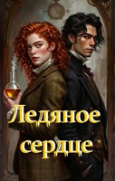Обложка произведения Ледяное сердце