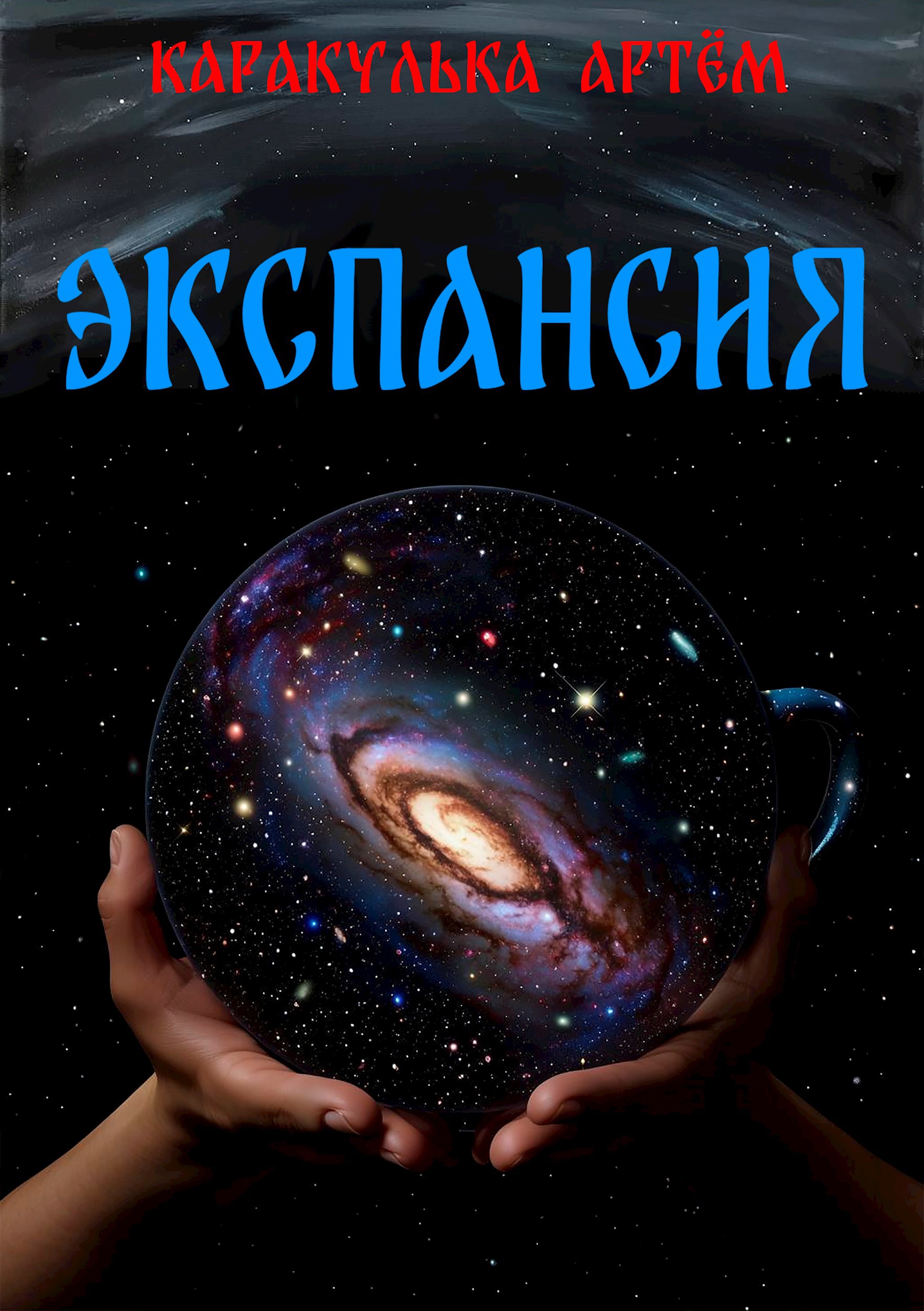 Обложка произведения Экспансия