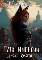Обложка произведения Лисья Охота