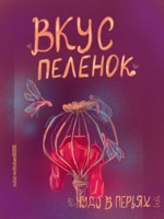 Обложка произведения Вкус Пелёнок