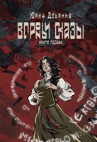Обложка произведения Вороньи сказы. Книга первая