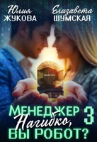 Обложка произведения Менеджер Нагибко, вы робот? - 3