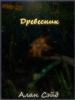 Обложка произведения Древесник (Writober-2025)