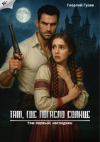Обложка произведения Там, где погасло солнце. Наследник.