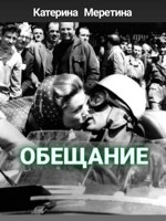 Обложка произведения Обещание