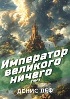 Обложка произведения Император великого ничего. Том 1.