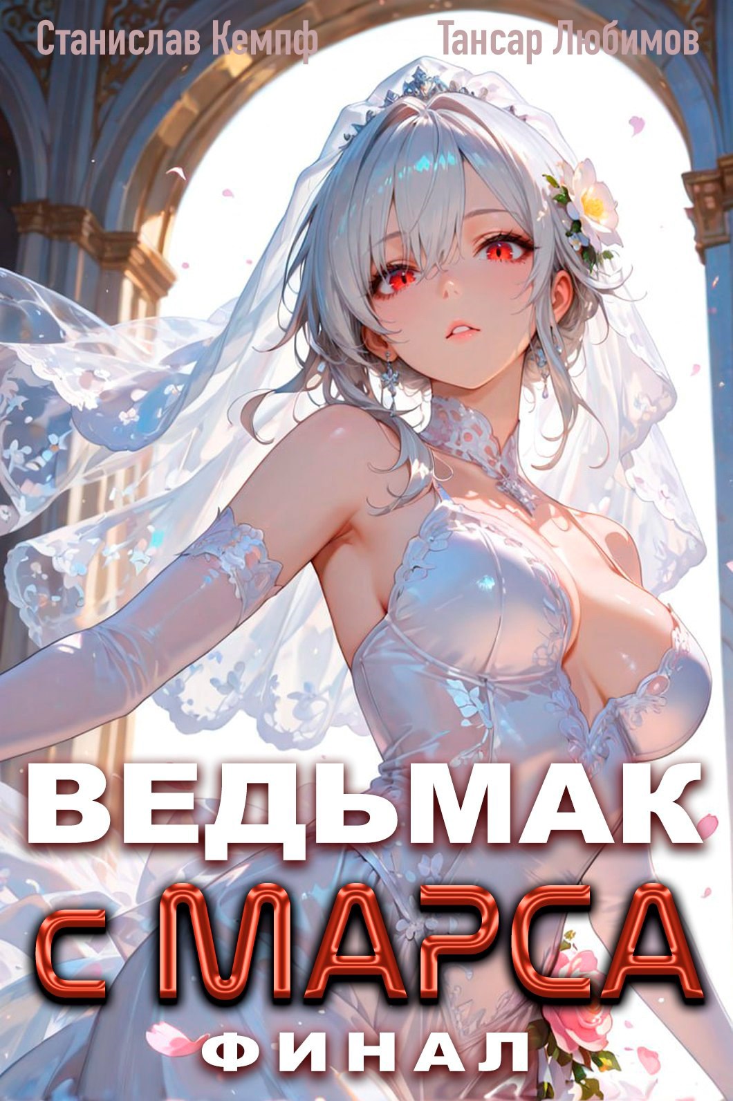 Обложка произведения Ведьмак с Марса Финал