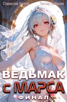 Обложка произведения Ведьмак с Марса Финал