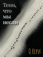 Обложка произведения Тени, что мы несли