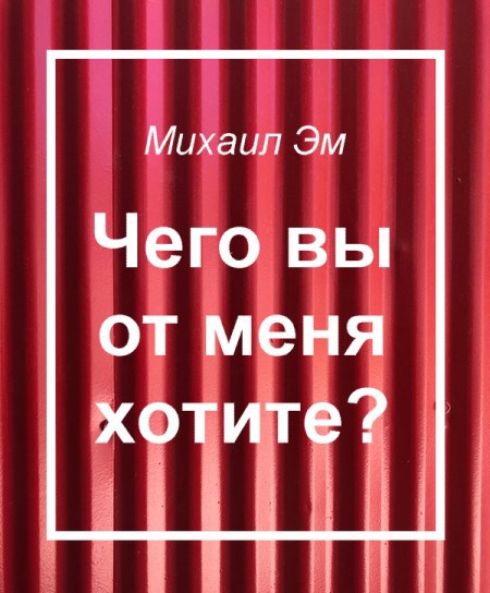 Обложка произведения Чего вы от меня хотите?