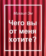Обложка произведения Чего вы от меня хотите?