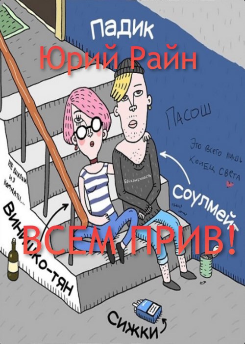 Обложка произведения Всем прив!