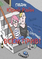 Обложка произведения Всем прив!