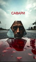 Обложка произведения Сафари