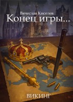 Обложка произведения Конец игры...