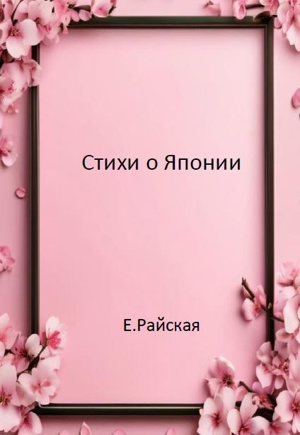 Обложка произведения Стихотворения Хокку о Японии