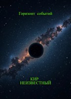 Обложка произведения Горизонт событий