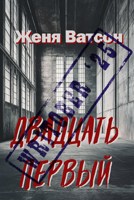 Обложка произведения Двадцать первый