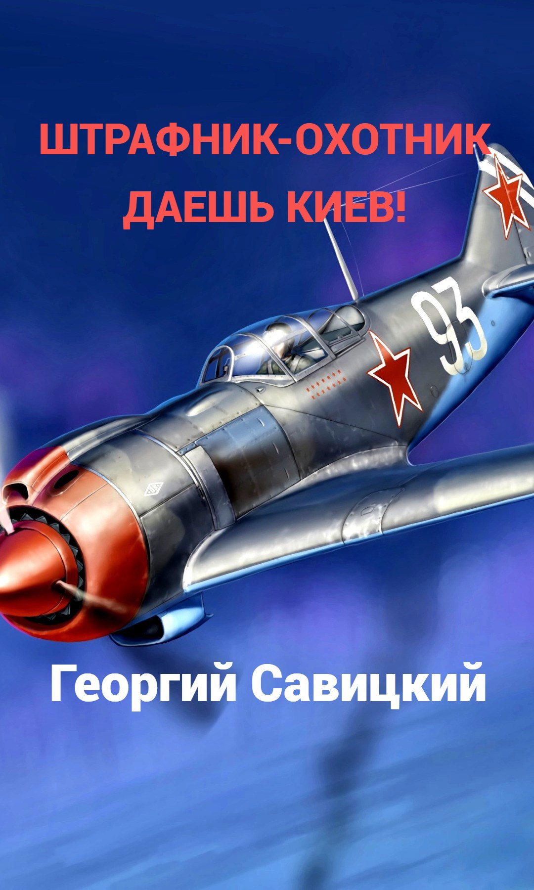 Обложка произведения Штрафник-охотник Даешь Киев!