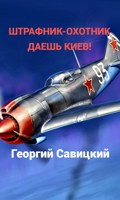 Обложка произведения Штрафник-охотник Даешь Киев!