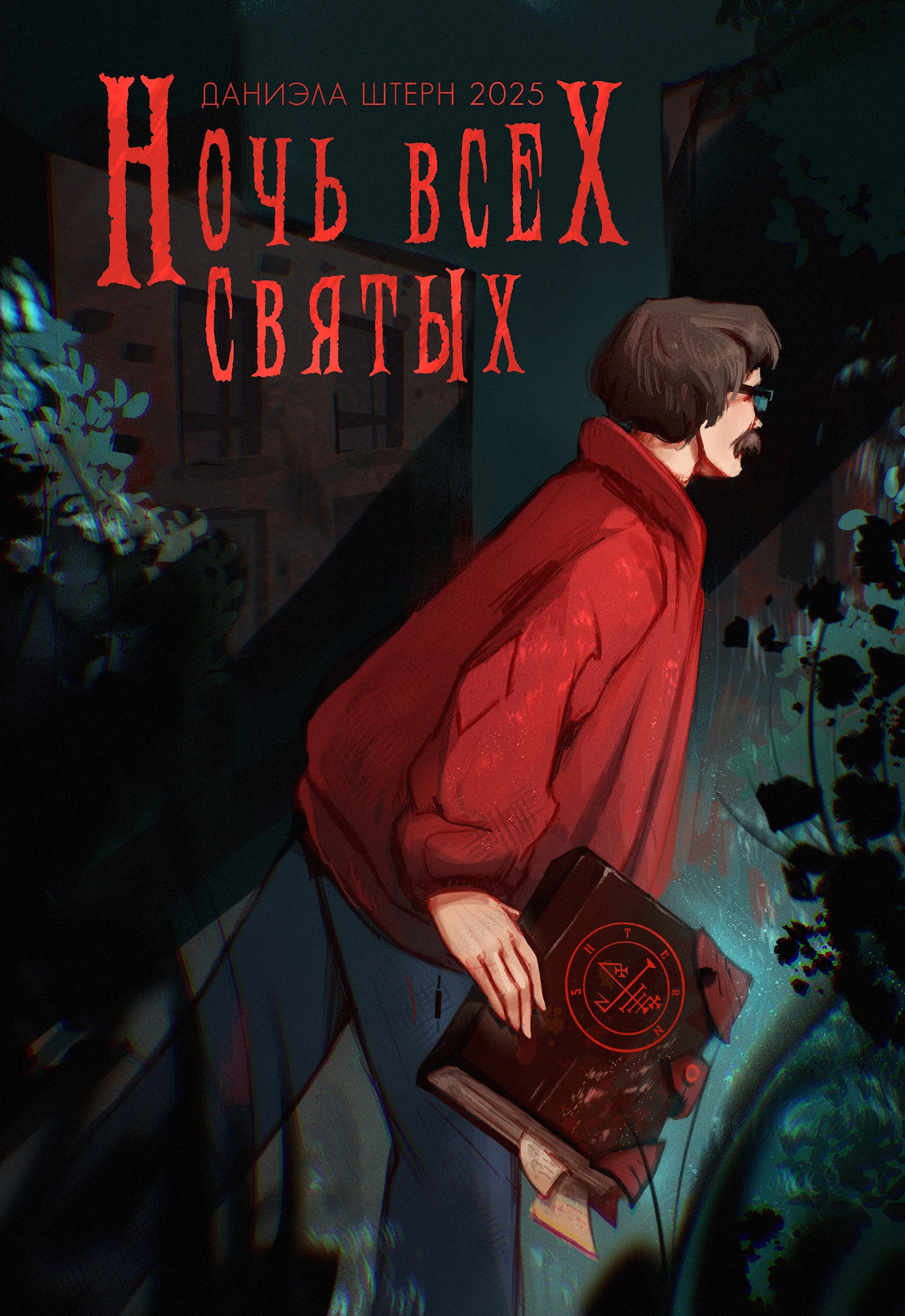 Обложка произведения Ночь всех святых