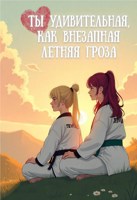 Обложка произведения Ты удивительная, как внезапная летняя гроза