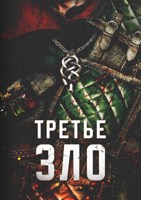 Обложка произведения Третье зло